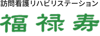福禄寿